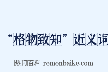 “格物致知”近义词是什么意思的图片